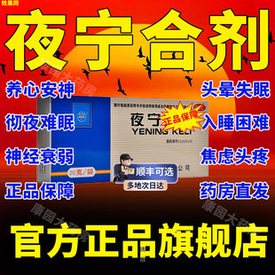 夜宁颗粒合剂中成药旗舰店口服液夜宁作用治疗严重失眠的药