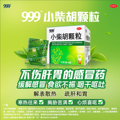 【999】小柴胡颗粒10g*9袋/盒