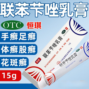 恒琪联苯苄唑乳膏15g用于治疗各种皮肤真菌感染手足癣体股花斑癣