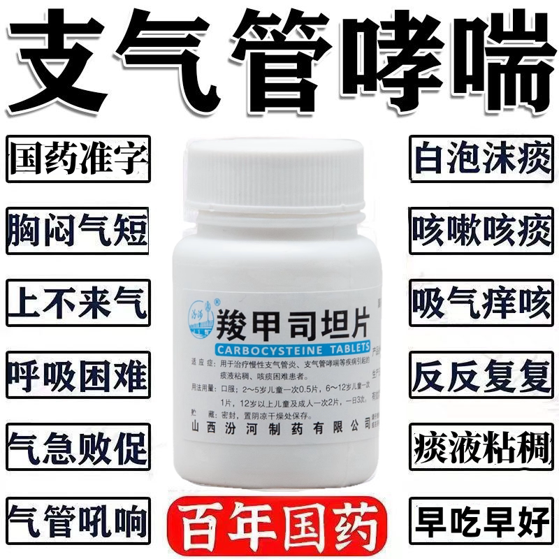 汾河羧甲司坦片0.25g*50片慢性支气管炎支气管哮喘引起的痰液粘稠