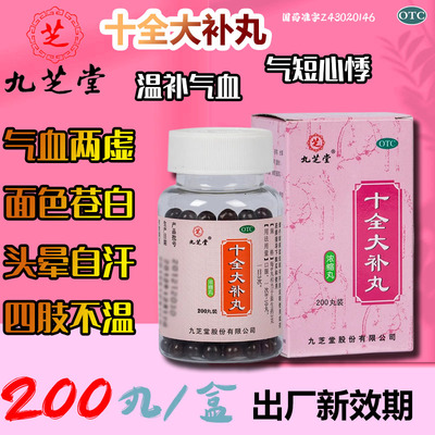 九芝堂十全大补丸200丸用于气血两虚面色苍白头晕自汗四肢不温