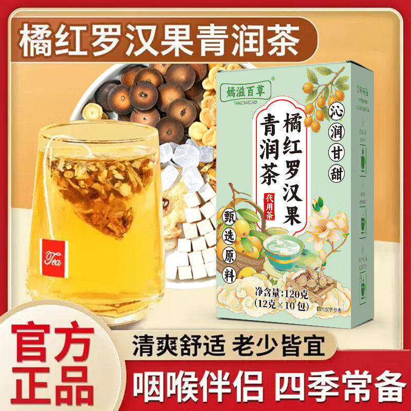 橘红罗汉果清润茶正品雪梨茶包橘皮甘草茯苓咽喉养生茶,传统滋补营养品,养生茶,淘宝优惠券,粉丝福利购,淘宝优惠卷