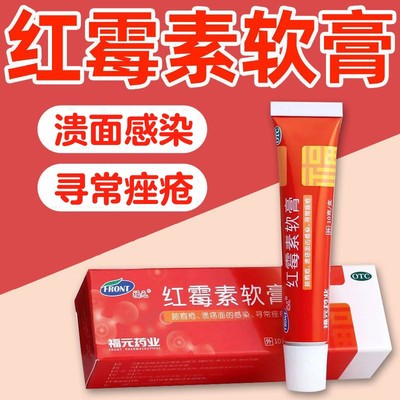 福元红霉素软膏药外用10g脓包疮溃疡面感染寻常痤疮药膏