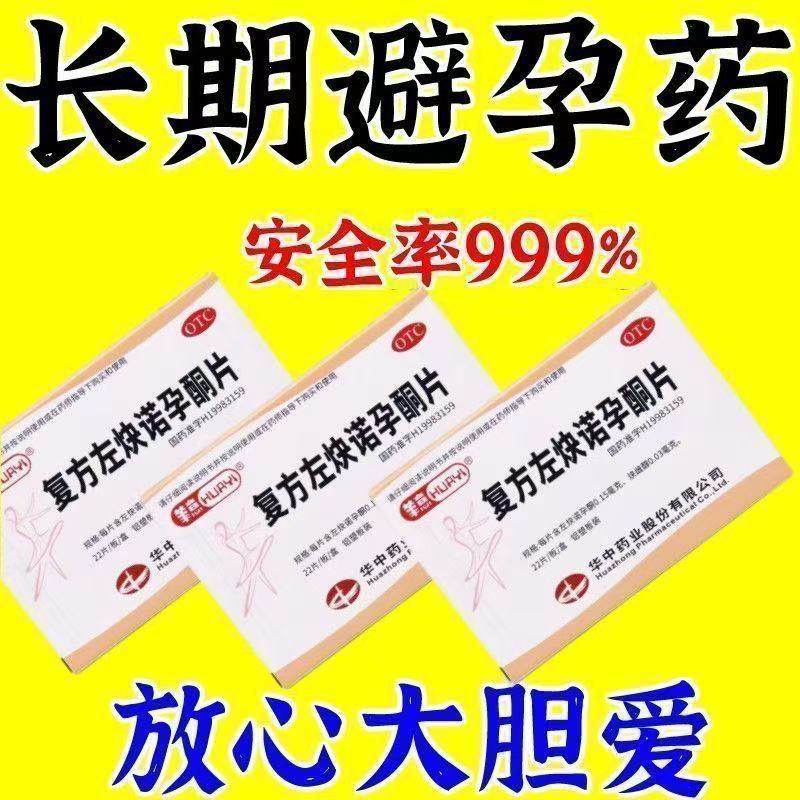 华意 复方左炔诺孕酮片22片 长期短效口服避孕药紧急一天一粒,OTC药品/国际医药,避孕,淘宝优惠券,粉丝福利购,淘宝优惠卷