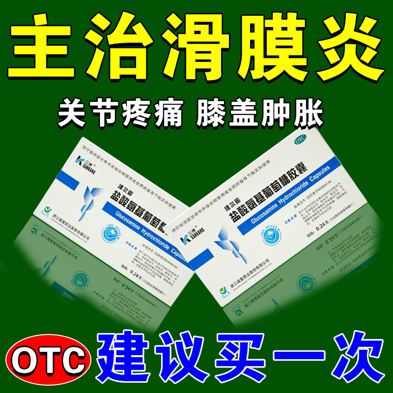 【三康】盐酸氨基葡萄糖胶囊0.24g*20粒/盒