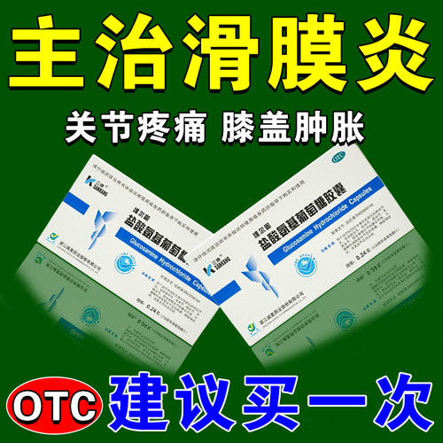 【三康】盐酸氨基葡萄糖胶囊0.24g*20粒/盒