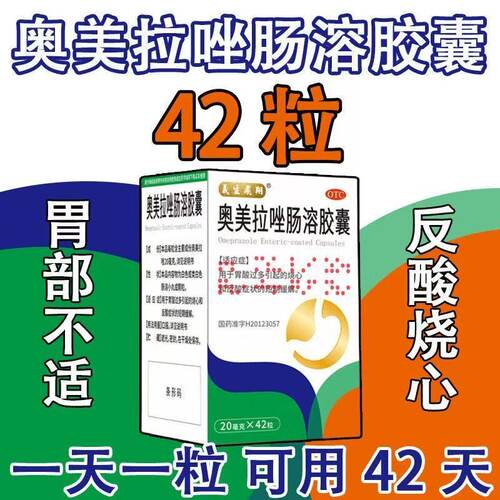 义生飞翔奥美拉唑肠溶胶囊 20mg*42粒胃痛胃酸过多引起烧心反酸