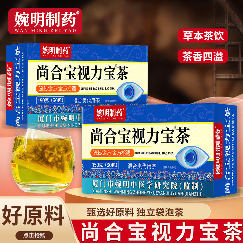 婉明制药尚合宝视力宝茶草本茶饮独立袋泡茶150g30包,传统滋补营养品,养生茶,淘宝优惠券,粉丝福利购,淘宝优惠卷