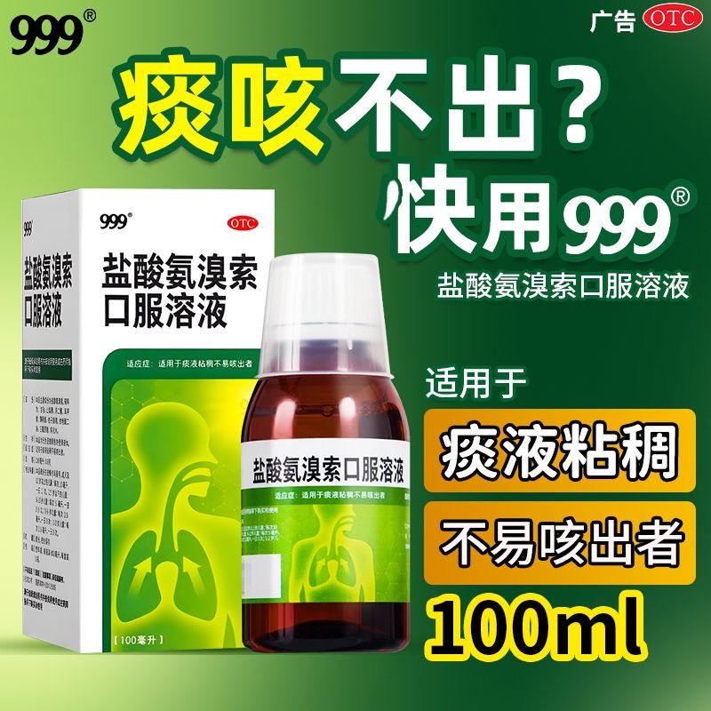 【999】盐酸氨溴索口服溶液0.6%*100ml*1瓶/盒