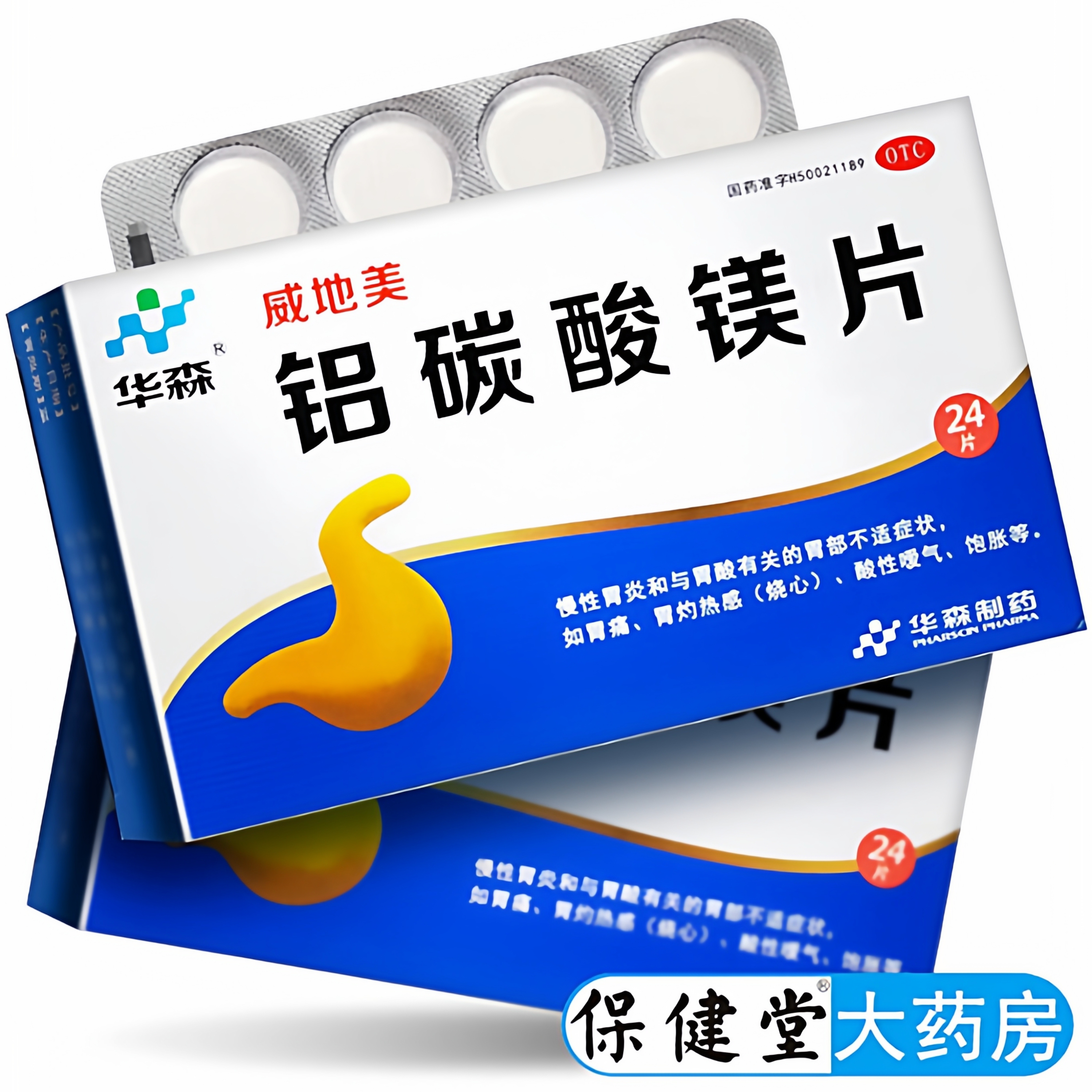 华森威地美铝碳酸镁片24片慢性胃炎药胃酸胃疼胃痛药胃药非咀嚼片