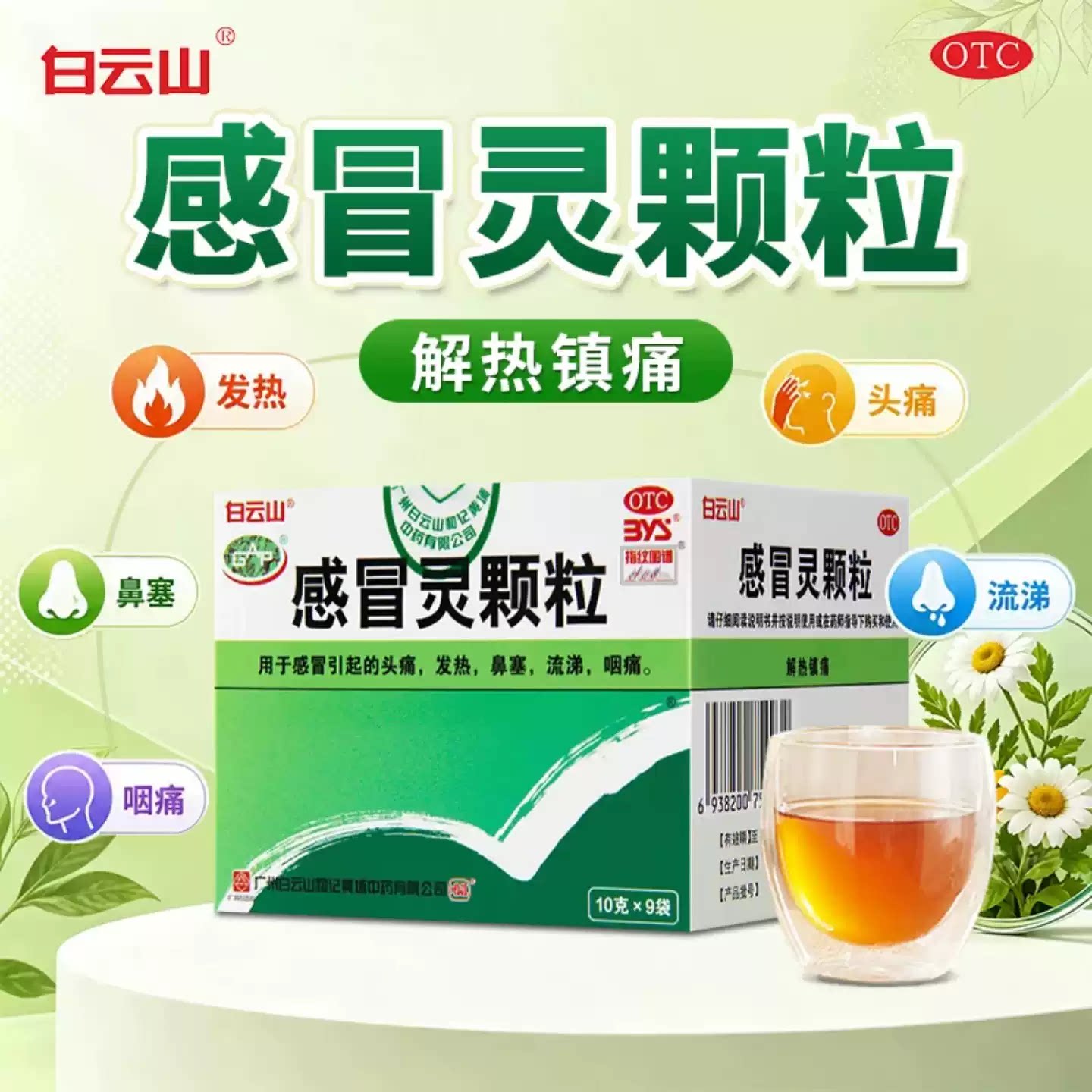 白云山感冒灵颗粒9袋解热发热头痛鼻塞咽喉痛流鼻涕药感冒药冲剂