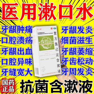 牙周炎专用药物复方氯己定含漱液医用漱口水反复口腔溃疡非特效