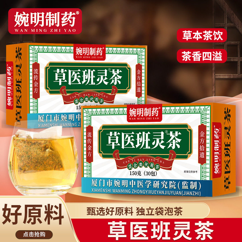 婉明制药草医班灵茶独立袋泡茶草本茶饮150g30包养生茶,传统滋补营养品,养生茶,淘宝优惠券,粉丝福利购,淘宝优惠卷