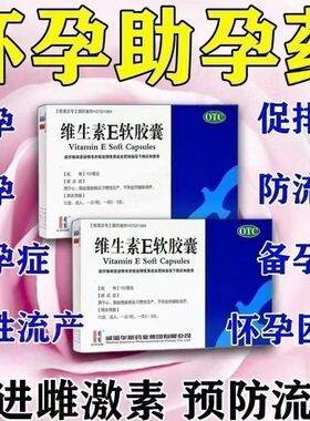 KASHINE威海华新维生素E软胶囊100mg*30粒心脑血管疾病习惯性流产
