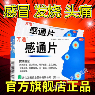 万通感通片20片非30感冒通老牌子胶囊感冒灵100感冒咳嗽冲剂