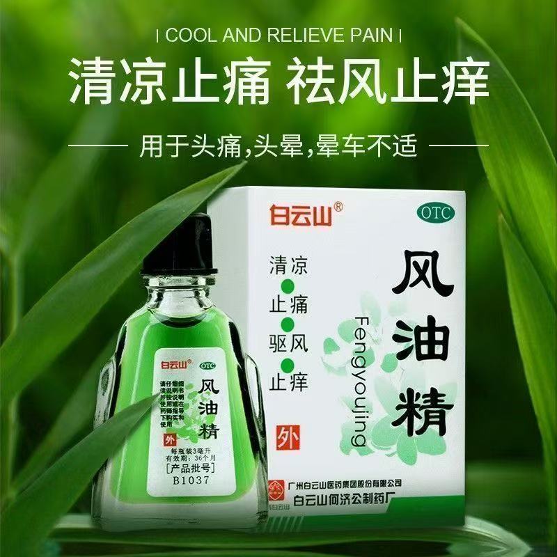 白云山 风油精 3ml*1瓶/盒 清凉止痛驱风止痒用于蚊虫叮咬感冒