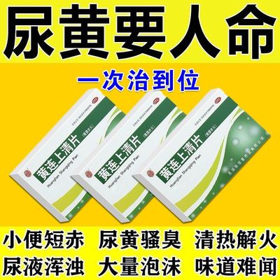 张恒春黄连上清片 散风清热泄火牙疼咽喉肿痛口舌生疮便秘尿黄