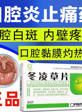 口腔炎专用药口腔黏膜白斑口腔白色念珠菌口腔内壁黏膜疼痛灼热