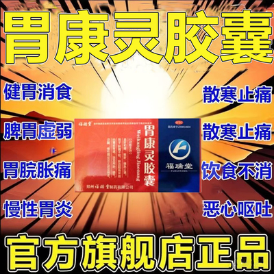 治疗慢性萎缩性胃炎调理修复胃胃酸胃疼胃胀治疗药搭配胃康灵胶囊