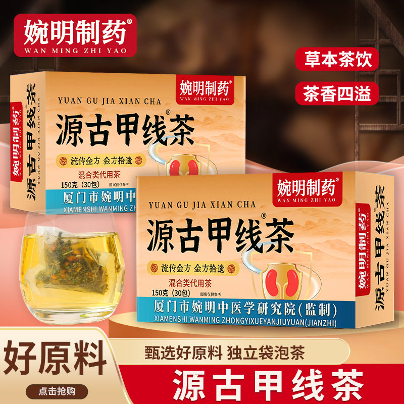 婉明制药源古甲线茶草本茶饮独立袋泡茶150g30包,传统滋补营养品,养生茶,淘宝优惠券,粉丝福利购,淘宝优惠卷