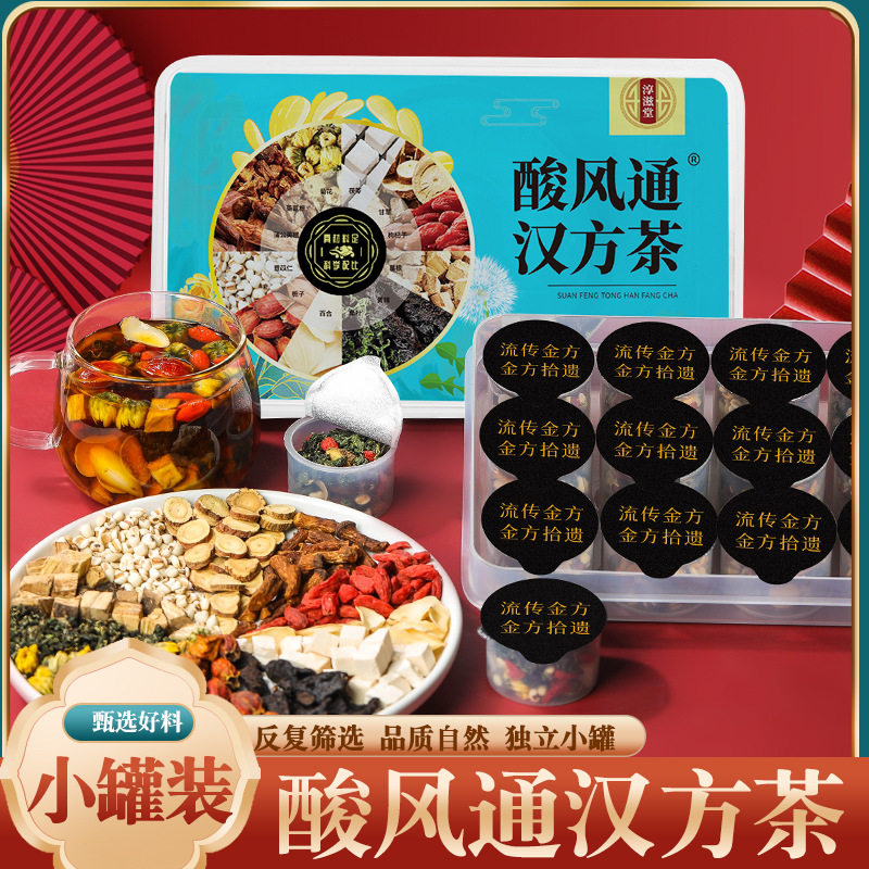 酸风通汉方茶小罐装养生茶独立包装传统中药材补茶,传统滋补营养品,养生茶,淘宝优惠券,粉丝福利购,淘宝优惠卷