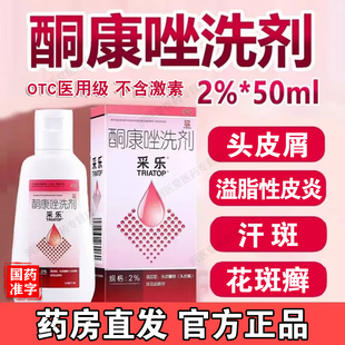 采乐酮康唑洗剂正品头皮屑严重去头屑专用药花斑癣汗斑溢脂性皮炎