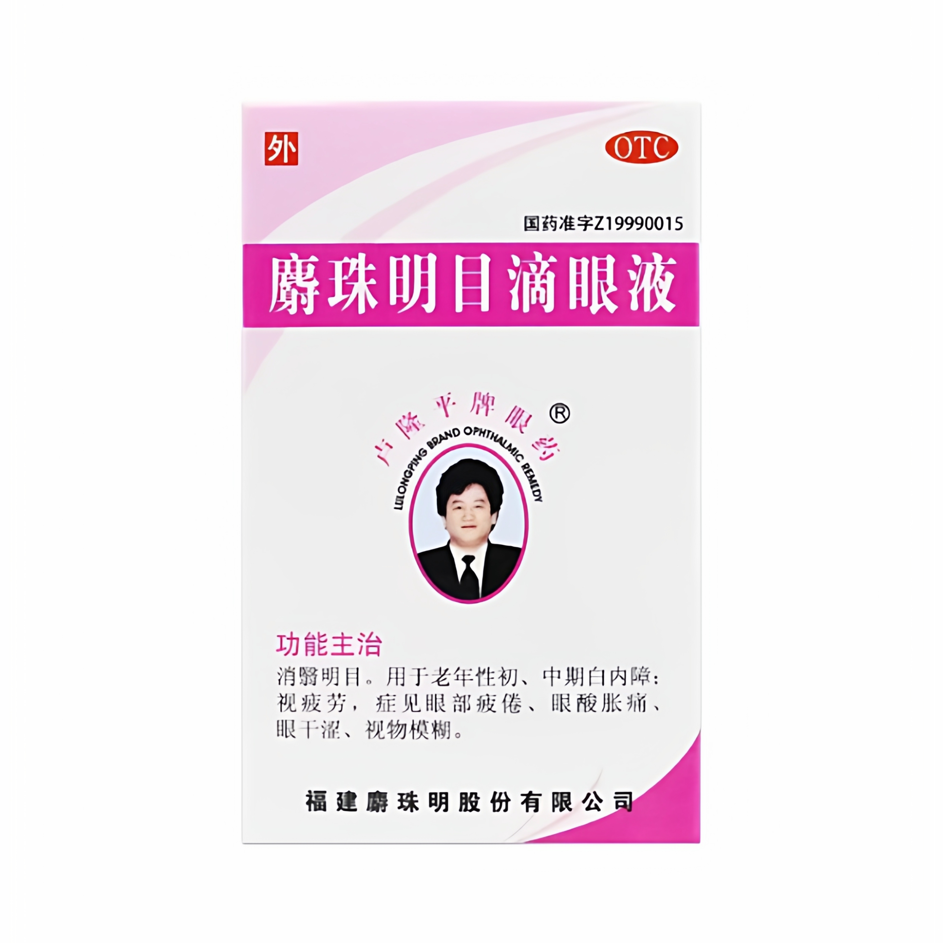 卢隆平牌眼药 麝珠明目滴眼液0.15g:2.5ml/瓶老年性初中期白内障
