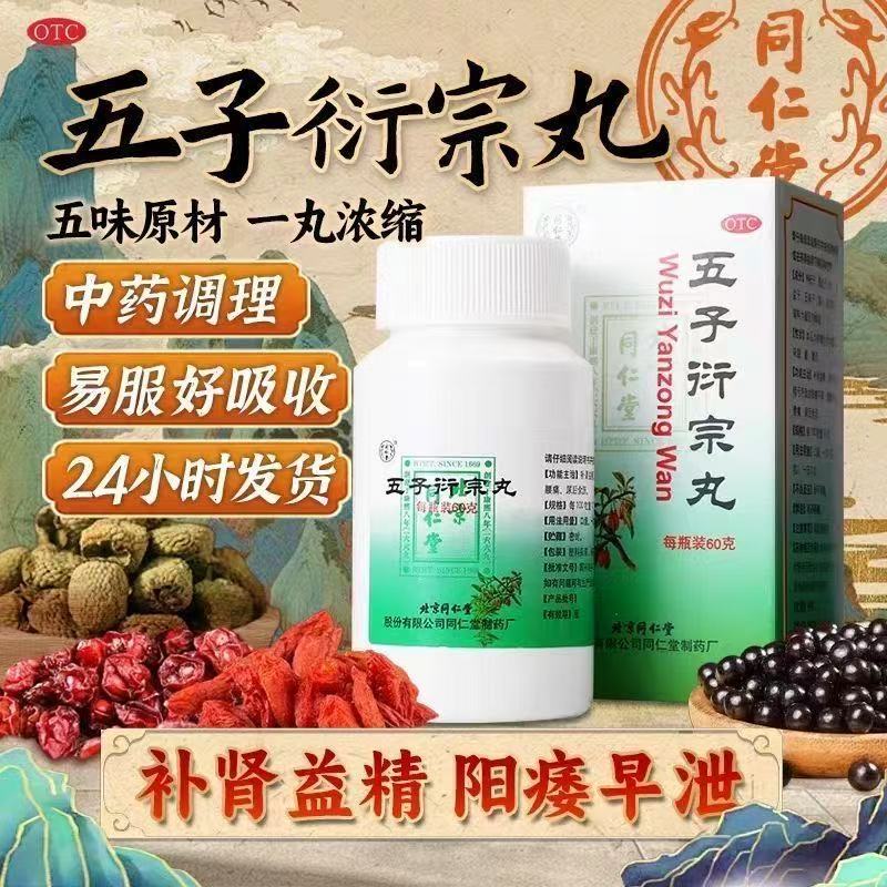 【同仁堂】五子衍宗丸0.1g*600丸*1瓶/盒