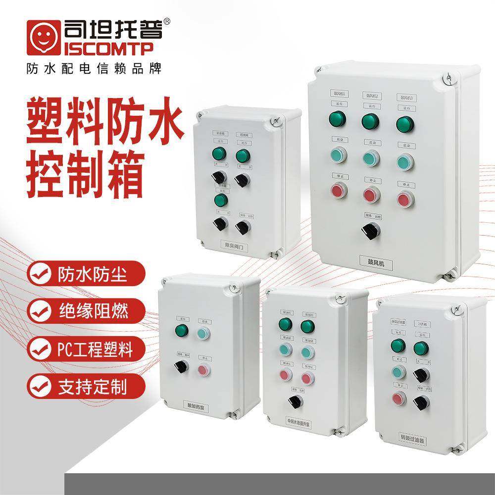 机旁控制箱防水按钮控制盒340X220X160污水设备控制箱,电子/电工,配电控制柜/控制箱,淘宝优惠券,粉丝福利购,淘宝优惠卷