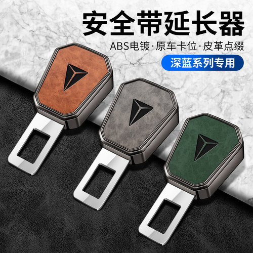适用于深蓝S07/S09/S05/G318/SL03汽车安全带延长器接头卡扣插头