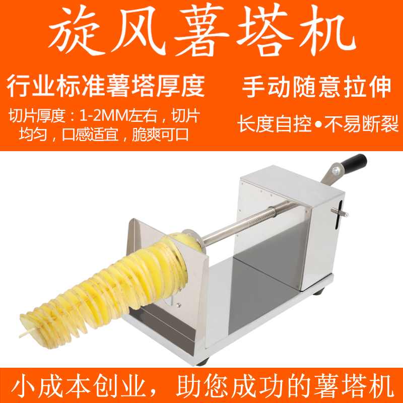 不锈钢薯塔机商用旋风土豆机手动螺旋切片机旋转龙卷风薯片机家用
