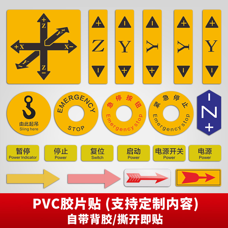 急停按钮紧急停止PVC标贴胶片贴机械标签机器箭头标识不干胶电源