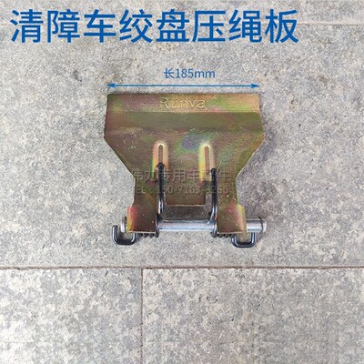 清障车绞盘压绳器救援车钢丝绳压板润华卷扬机盖板推车导绳器