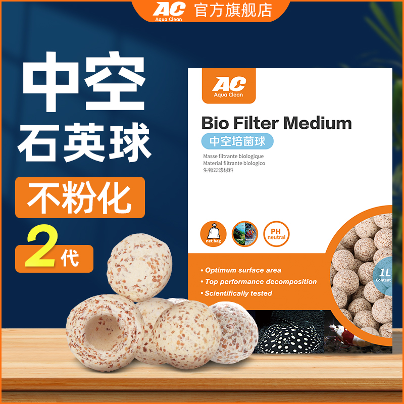 ac滤材2代中空石英球鱼缸过滤材料养鱼屋陶瓷环鱼池净水