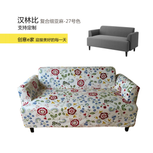 定制汉林比沙发罩全棉印花沙发套克劳伯克利帕 沙发罩梳化套
