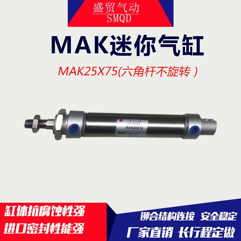 六角杆不旋转迷你气缸MAK25X75不锈钢活塞杆不旋转型MAK气缸直销