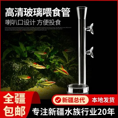 新疆森森 鱼缸喂食管 喂鱼喂虾神器喂食器玻璃投食器定位鱼缸包邮