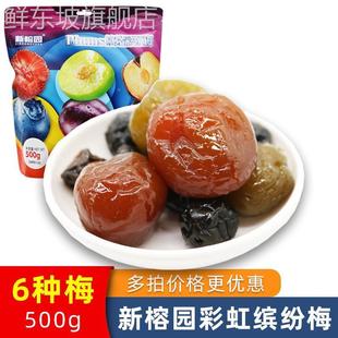 新榕园缤纷彩虹梅500g 果脯蜜饯西梅乌酸梅加应子梅子零食