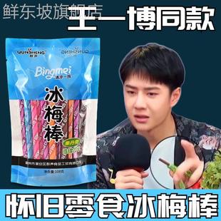 王一博同款 冰梅棒8090后童年怀旧零食酸梅条旗舰店 冰梅棒网红老式