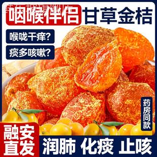 广西融安甘草金桔干正宗官方旗舰店陈皮山药无添加柑廿干草金桔干