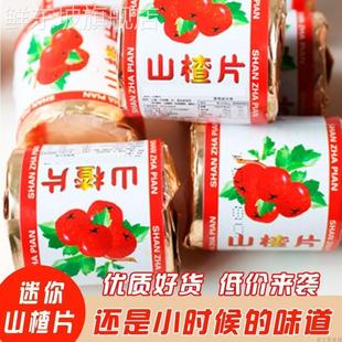 酸渣片80后童年怀旧零食袋装 独立包装 散装 纸质包装 迷你山楂片老式
