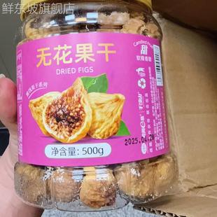 新货新货无花果干小零食新疆特产500g原味罐装 风干孕妇煲汤蜜饯山