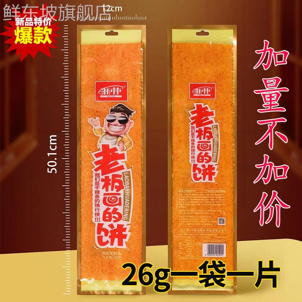 新林超级老板画的大饼大辣片plus网红巨无霸超大辣片零食