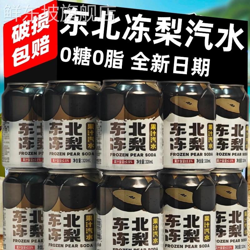 正宗东北冻梨汽水果汁0糖0脂碳酸饮料冻梨汁饮料汽泡水官方旗舰店