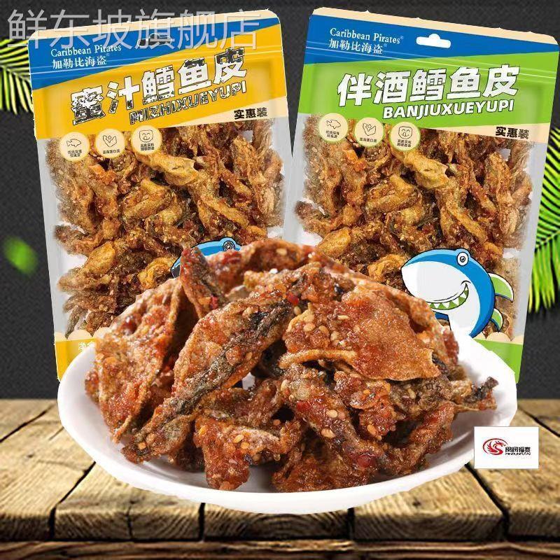 加勒比海盗即食香辣鱼皮甜辣蜜汁香酥鳕鱼皮麻辣鱼干休闲小吃零食