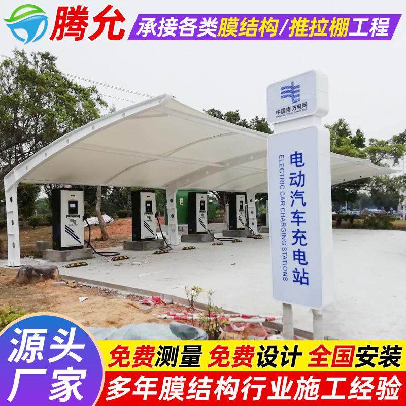 户外充电站雨篷电动轿车停车蓬长沙膜结构充电桩停车棚汽车遮阳篷