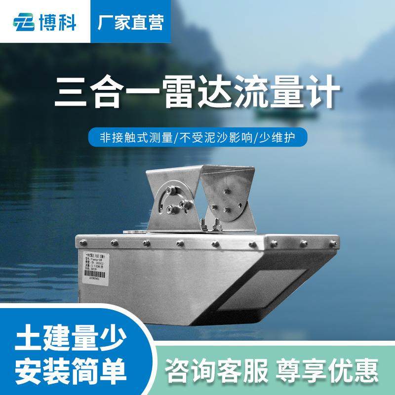 一体式雷达明渠流量计水位流速流量三合一雷达流量计智能便携
