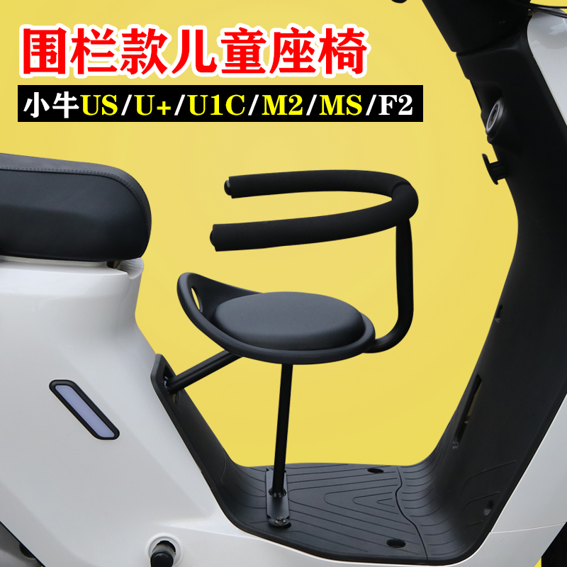 小牛电动车F2儿童座椅M2宝宝椅U+A安全坐凳UQI坐椅围栏US MS配件