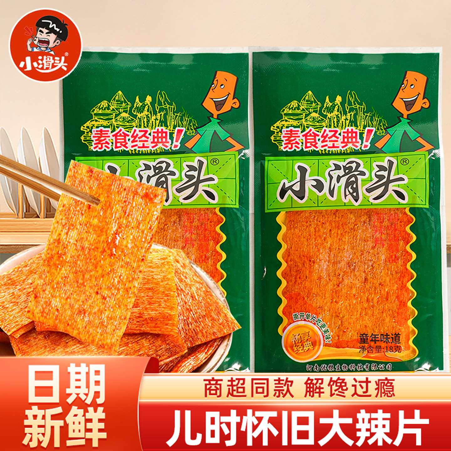 小滑头薄辣片*10袋装素食经典童年味道破损包赔正品保障休闲零食