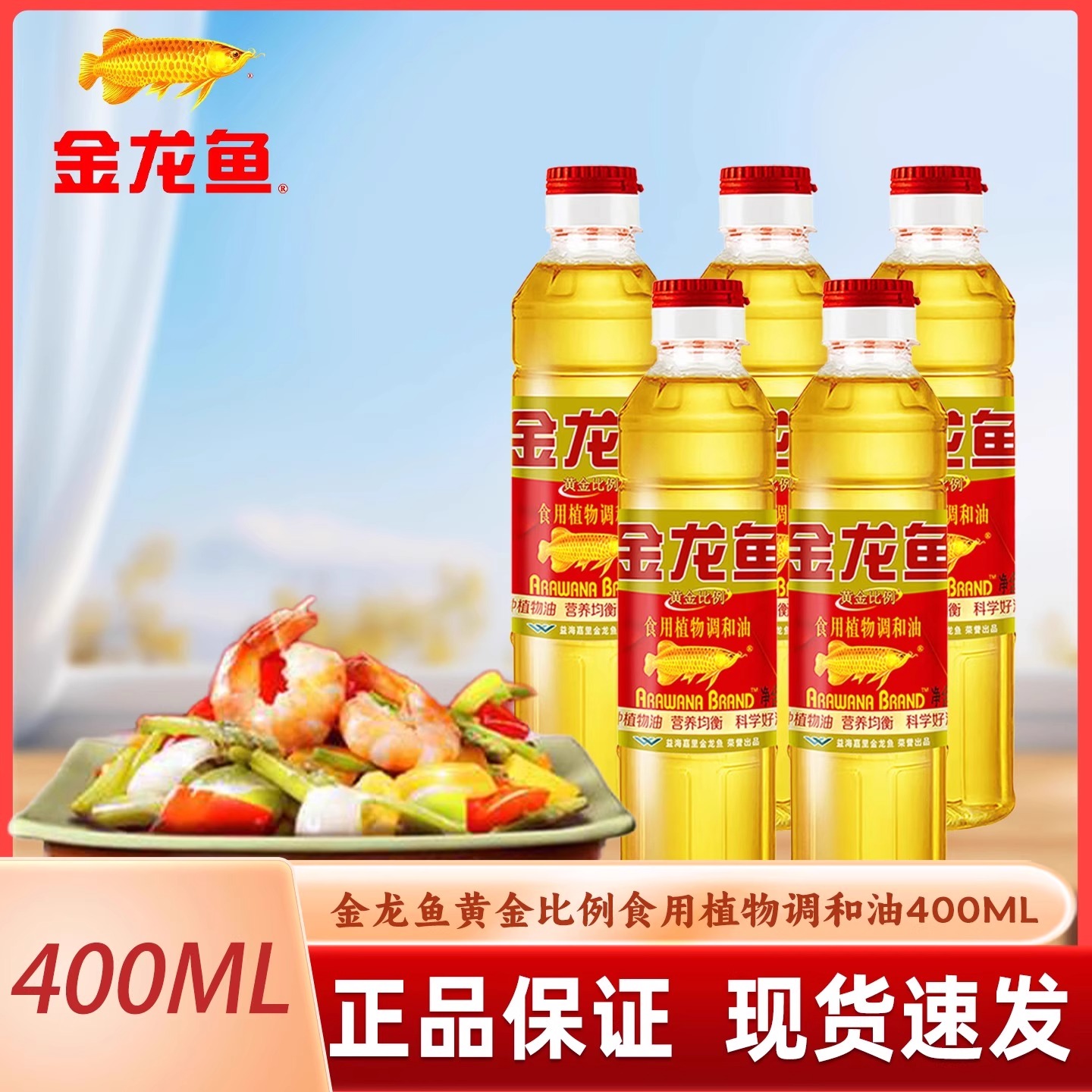 金龙鱼黄金比例食用植物调和油400ML家用宿舍食用油炒菜油植物油